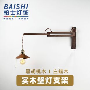 Wall Lamp Folding Bracket Black Walnut Wall Base Antique Style Chandelier Retro Telescopic Study Bedroom Lamp Shelf