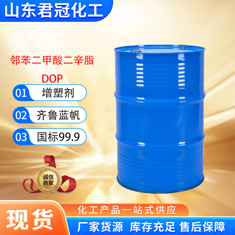 DOP邻苯二甲酸二辛酯 增塑剂二辛酯 橡胶助剂邻苯二甲酸二辛酯
