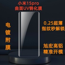 适用小米15pro热弯3D曲面UV钢化膜超声波解锁透明UV白片玻璃膜