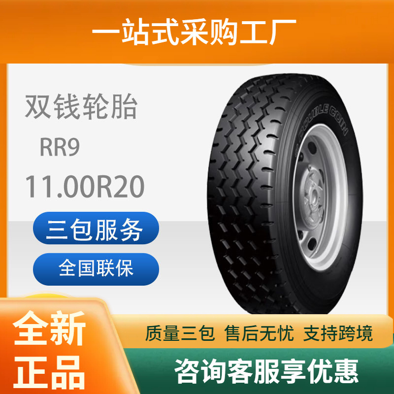 双钱1100R20/11.00R20-18PRRR9全钢子午线轮胎含内胎垫带成套