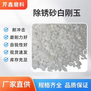 Rust Removal Sand White Corundum High Density Grinding Sandblasting Abrasive Acid and Alkali Resistant Casting White Corundum Sand Manufacturer Supply