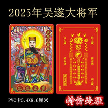 2025年太岁卡蛇年吴遂大将军PVC双面卡值化塑料红金彩印卡大小号