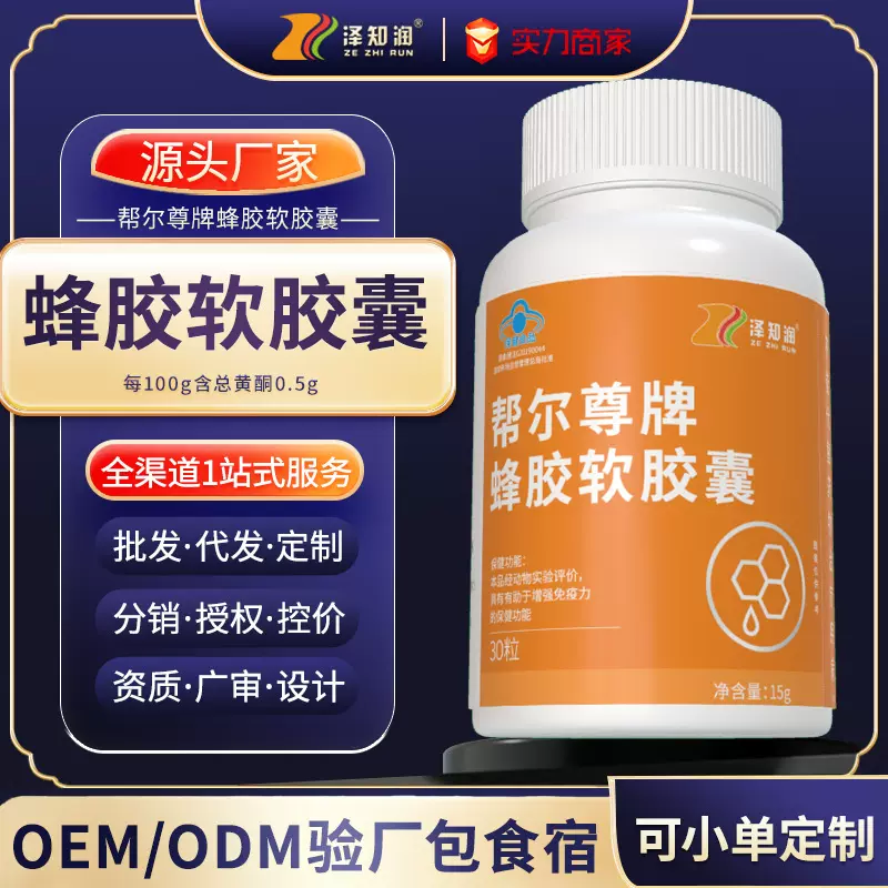 蜂胶软胶囊蓝帽保健品中老年增强免疫力批代发ODEM贴牌代工厂家