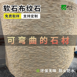 定制柔性石材布纹石超薄可弯曲可包圆弧商场酒店学校背景墙装饰