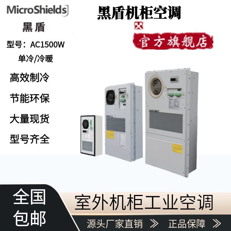 黑盾工业机柜空调室外电力机柜空调AC1500P403电力控制柜空调机柜