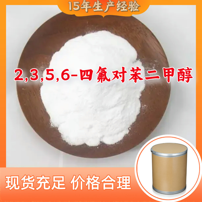 2,3,5,6-四氟对苯二甲醇 库存大品种齐全基地直供山东上海浙江