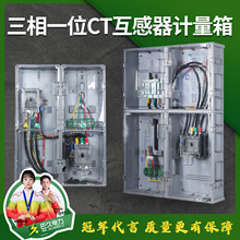 CT互感器式計量箱三相1戶一表位動力配電箱多功能箱總表箱國/南網
