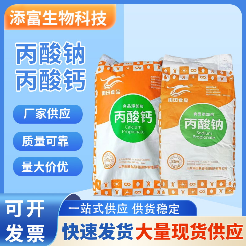 现货供应丙酸钠 食品级 丙酸钙 防腐保鲜剂 丙酸钙 库存充足