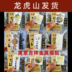 龙虎山护金属手机贴太岁身福符手机汽车办公桌门贴金属贴纸带包装