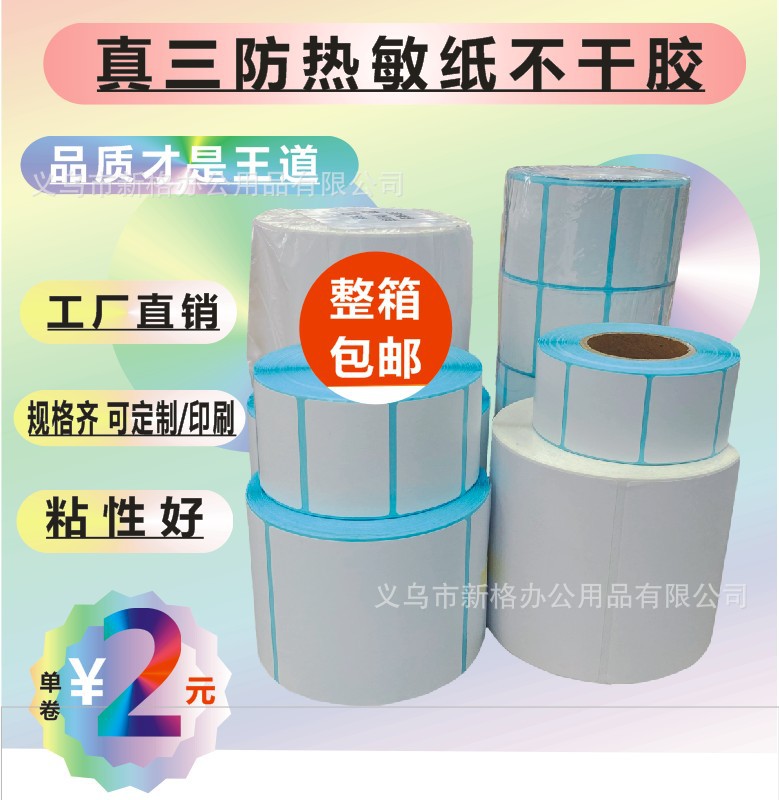 源头工厂 60*50单排热敏标签纸1000张 热敏不干胶 条码贴纸定制