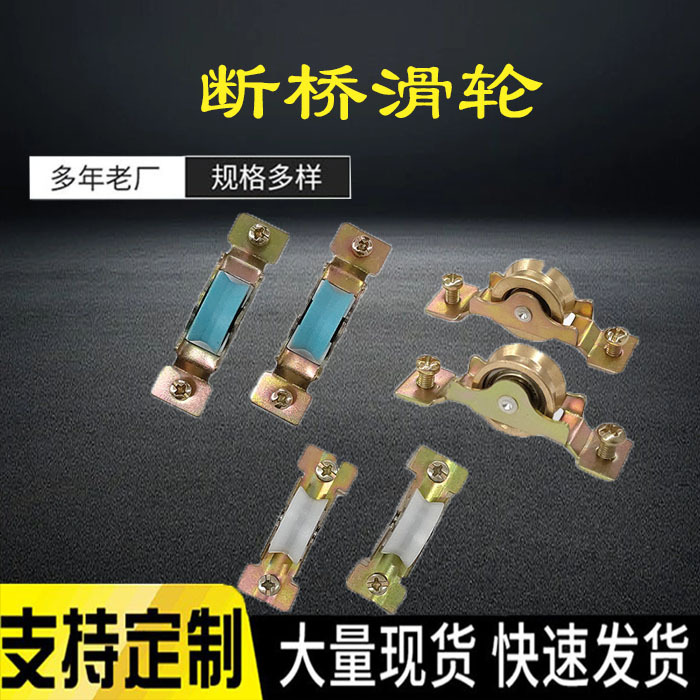 65断桥滑轮 滚轮轱辘尼龙轴承 轮子推拉门窗户扇五金配件款式多样