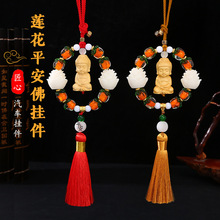 柿柿如意莲花木雕平安佛汽车挂件车内后视镜装饰平安吊坠车载吊坠