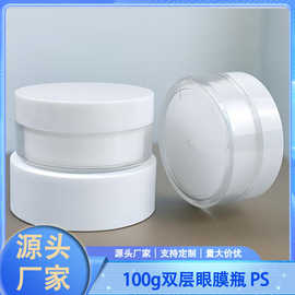 100g双层内胆厚壁分装瓶眼膜贴面霜化装品空瓶PS塑料膏霜瓶盒扁形