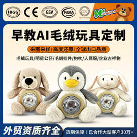 加工儿童早教AI玩偶定制棉花娃娃玩偶来图定做企业动漫公仔订制