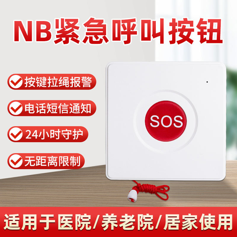 物联网无线NB紧急按钮学校医院远程一键报警器APP电脑软件系统