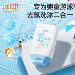 潤本ベビー水泳専用塩素除去シャンプークリーム入浴剤二合一成人児童入浴剤