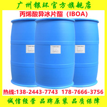 供应 丙烯酸异冰片酯IBOA 光固化涂料稀释剂 粘合剂特种涂料IBOA