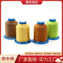 210D防水线批发 缝纫机防水涤纶线 户外雨具鞋帽帐篷专用缝纫线