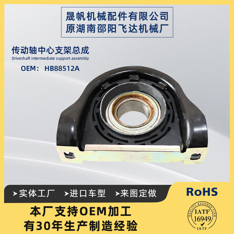 HB88512A汽车传动轴中心支架中间支撑210661-1X中心支架轴承