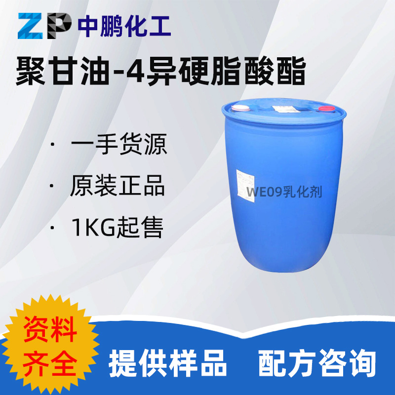 ABIL WE09乳化剂 赢创德固赛 WE09聚甘油-4异硬脂酸酯  1KG/起订