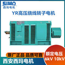 正品西安西玛电机直供YR高压异步电机6KV10KV厂家直供质保一年