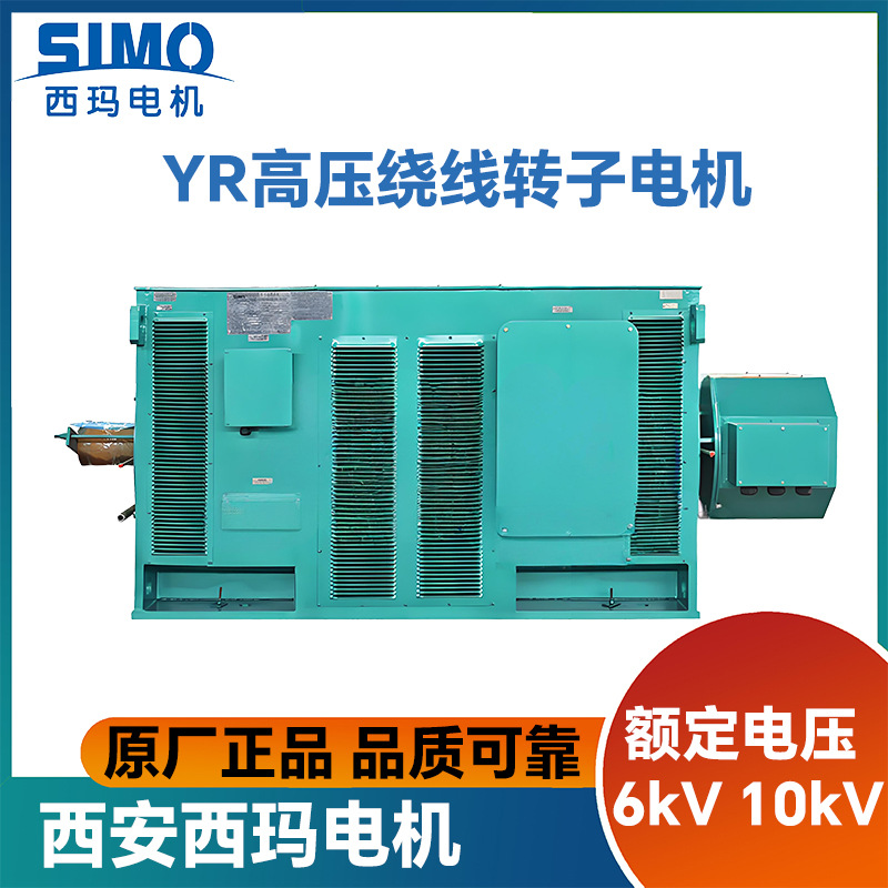正品西安西玛电机直供YR高压异步电机6KV10KV厂家直供质保一年