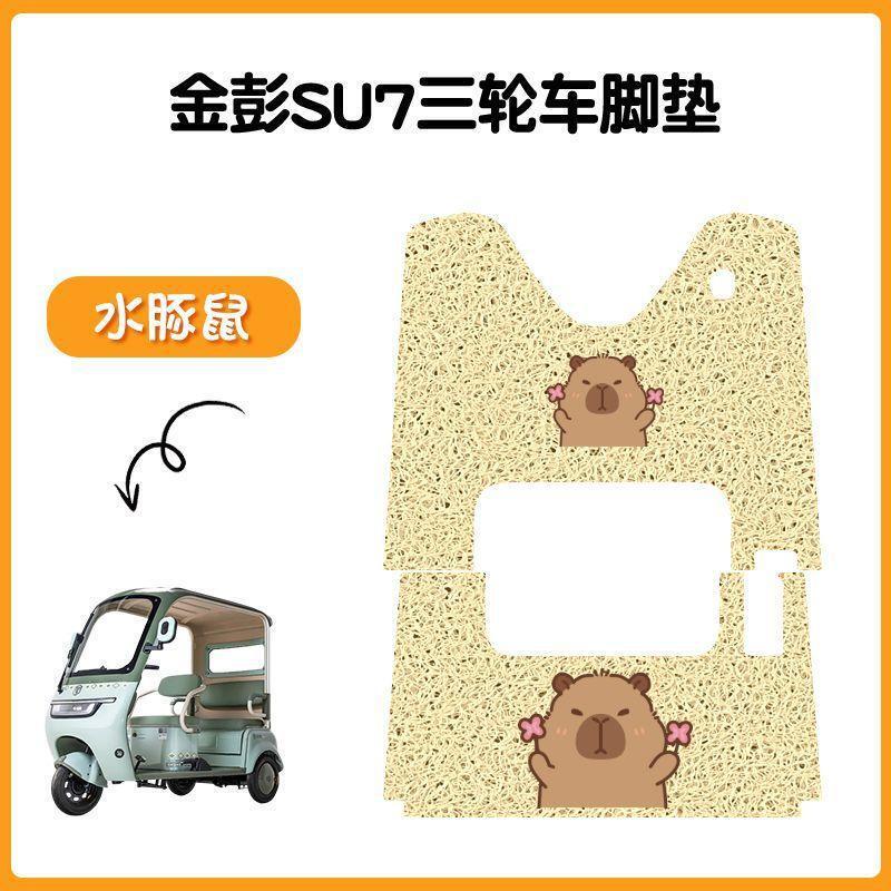 金彭SU7三轮车专用脚垫金冠3.0su7防水防滑踏板垫JP800DZK-16A|undefined