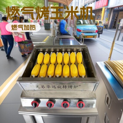 兄弟华远 Машина для приготовления кукурузы на гриле, мобильная газовая печь для приготовления кукурузы на гриле, полностью электрическая машина для приготовления кукурузы на гриле, вращающаяся кукуруза на гриле