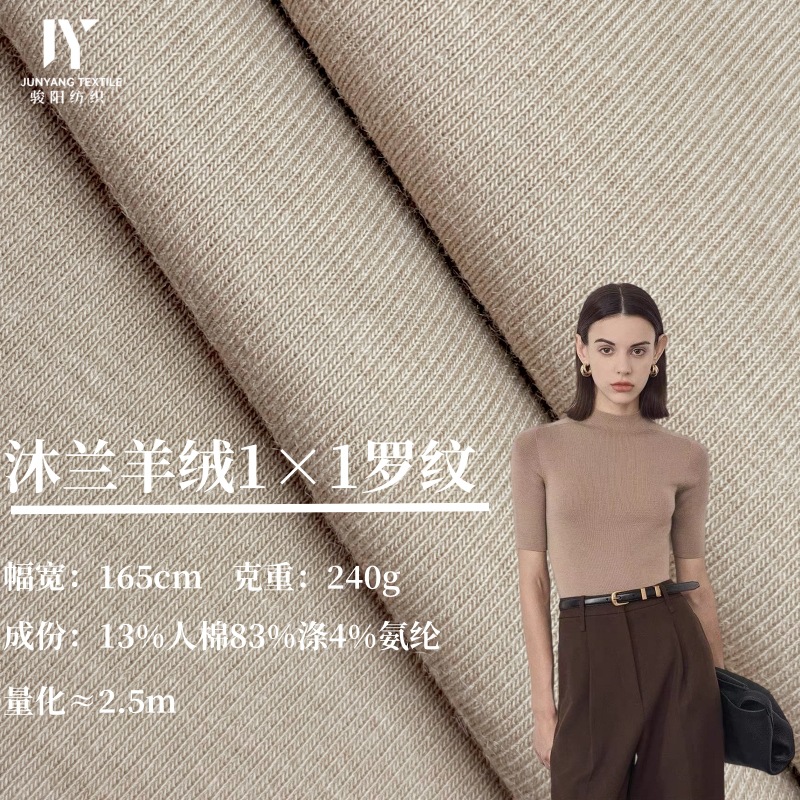240g人棉涤TR罗纹1×1坑条沐兰羊绒柔软高弹汗布打底T恤 针织面料