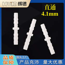 4.1MM软管等径直通5/32配件直接头塑料水管鱼缸氧气配活接快