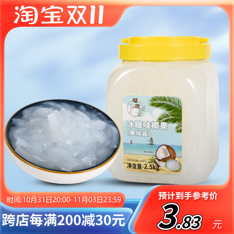 超欢椰果奶茶冰糖椰果粒罐头2.5kg商用芋圆冰粉原材料