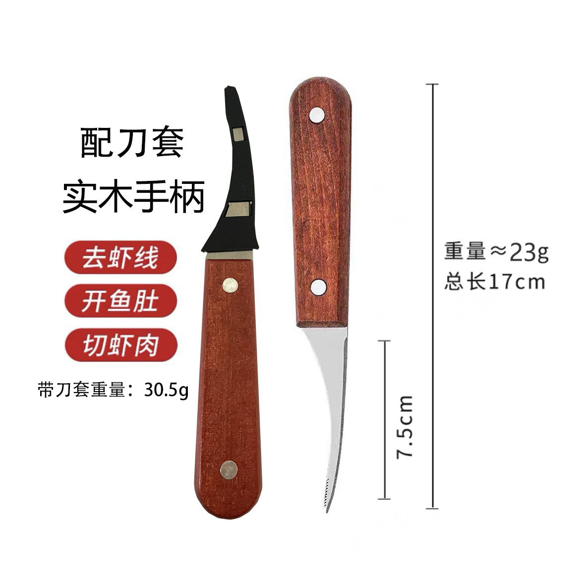 원목 새우칼 [칼커버 포함]