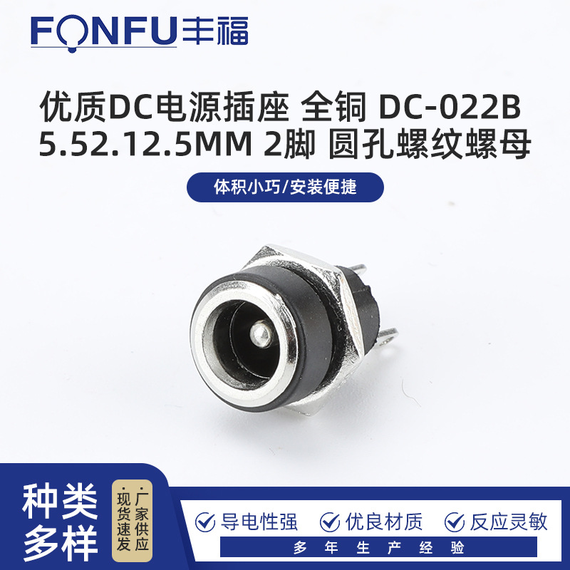 优质DC电源插座 全铜 DC-022B 5.52.12.5MM 2脚 圆孔螺纹螺母