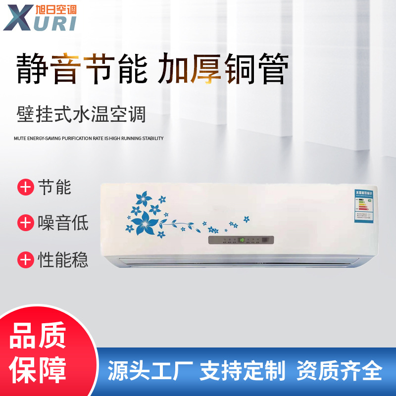 旭日空调 厂家直售 壁挂式水空调水冷空调家用井水空调煤改电空调