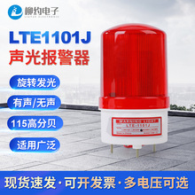 LTE-1101J声光报警器LED旋转报警灯12v24v220V车载警示闪烁灯