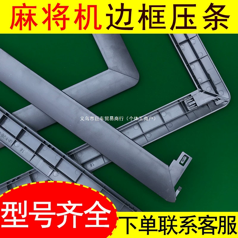 Рама машины для маджонга, формовка внешней рамы, аксессуары для корпуса, полный комплект, рама стола для маджонга, формовка кромки, внешняя рамка, рамка