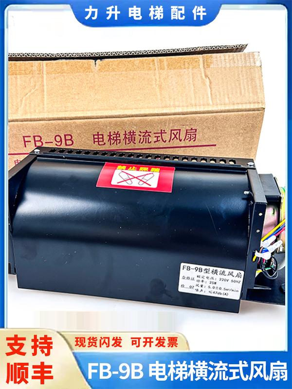 电梯配件轿厢FB-9B电梯横流式风扇电梯风扇FB-9B 220V 25W