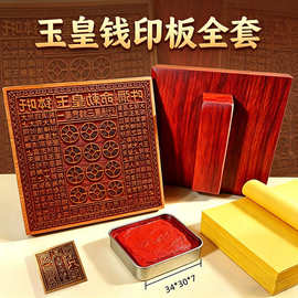 朱砂印泥正品火烧留痕万贯玉皇钱印板套餐红花梨木印章龙虎山传承