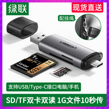 绿联sd卡读卡器tf多合一usb3.0高速多功能适用华为小米typec安卓o