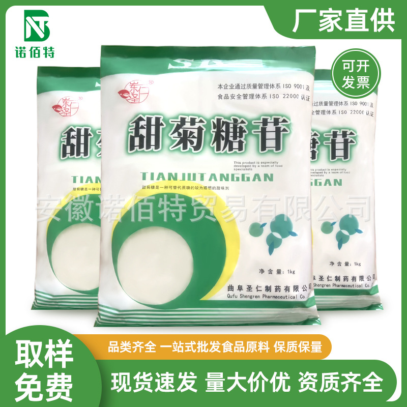 甜菊糖圣仁食品级甜菊糖 甜菊糖苷代糖 甜味剂 欢迎订购