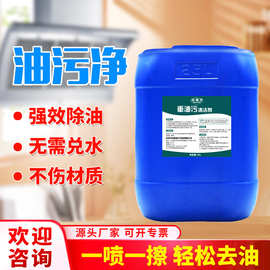 工业重油污清洗净地面金属除油剂机械设备清洁剂抽油烟机25L大桶