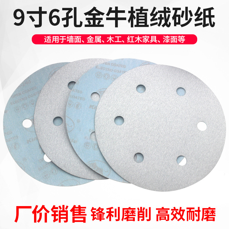 金牛干磨砂纸9寸6孔圆形打磨砂纸自粘圆盘气磨机白沙干磨砂纸圆片