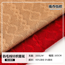 麻花菱形仿毛线针织提花面料厂家现货350g打底衫套装童装家纺布料