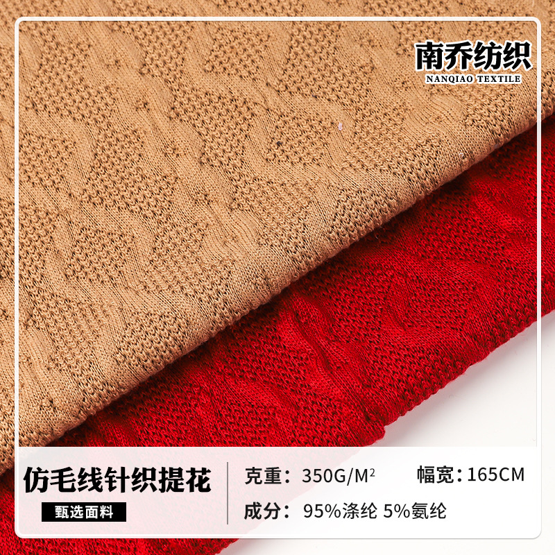麻花菱形仿毛线针织提花面料厂家现货350g打底衫套装童装家纺布料
