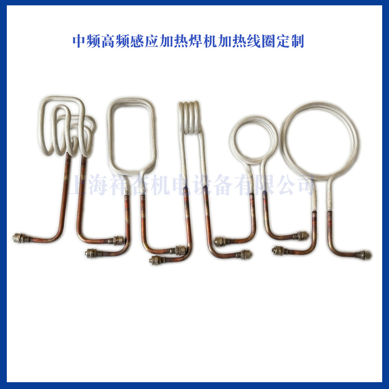 高频中频感应加热焊机线圈感应加热器感应加热线圈紫感应圈