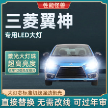 09-16款三菱翼神led前大灯近光灯远光灯车灯改装专用强光超亮灯泡