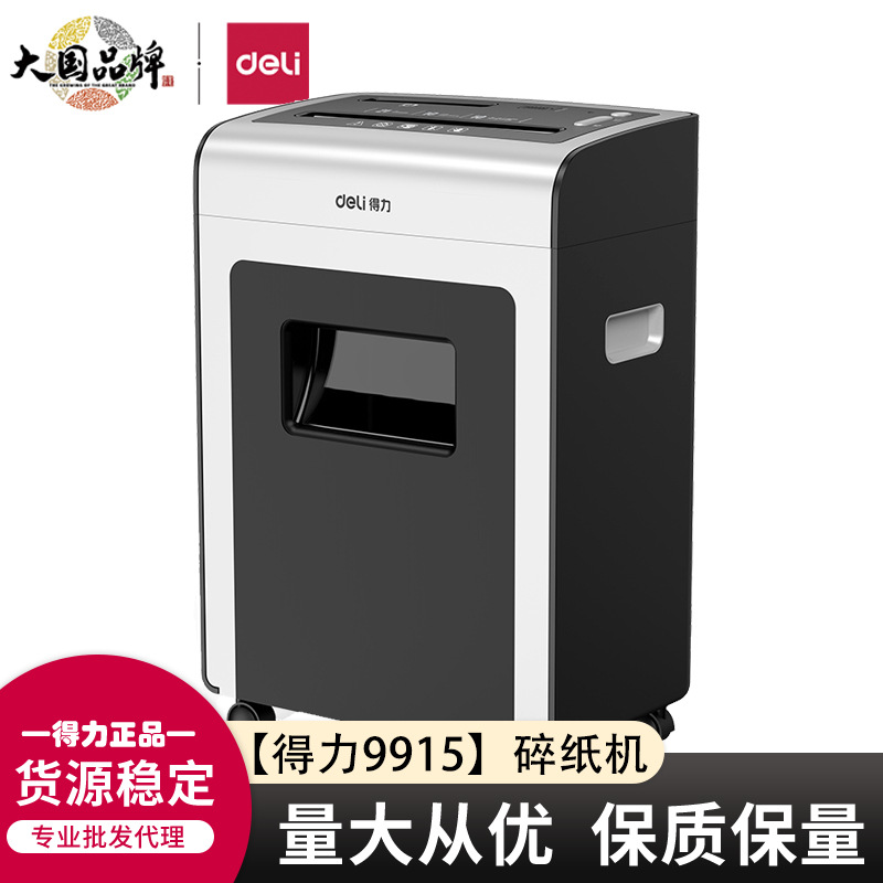 得力9915离子碎纸机连续碎纸10分钟10张碎纸21L升型粉碎机