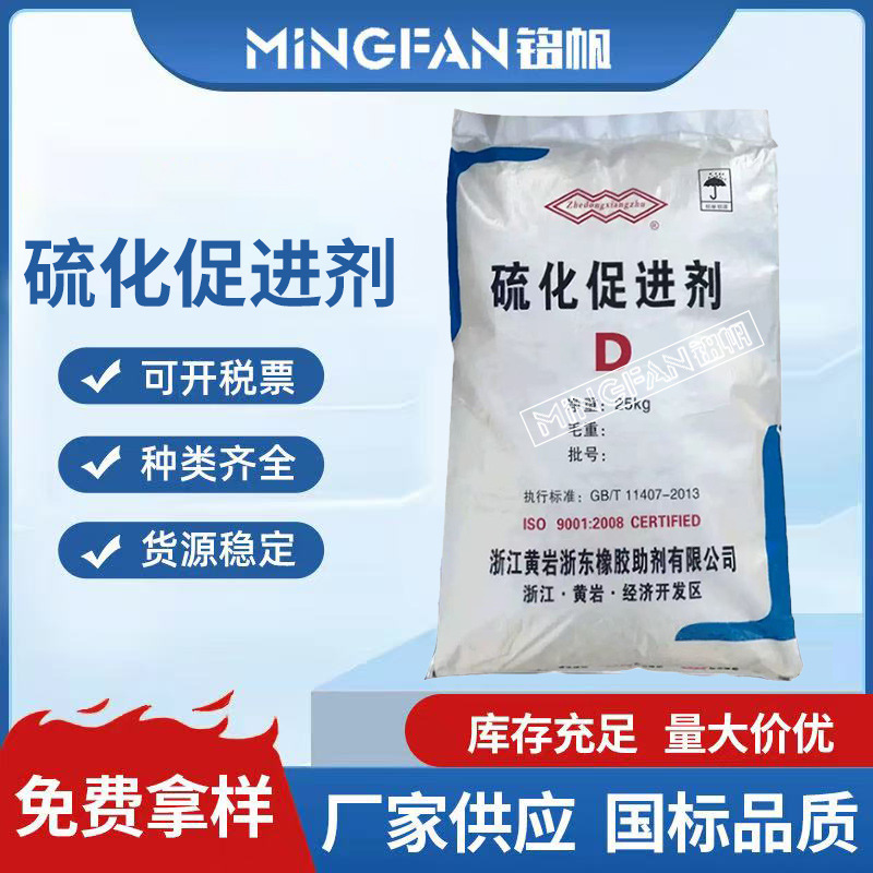 批发橡胶促进剂D 橡胶轮胎鞋底活性剂 丁苯胶异戊胶促进剂