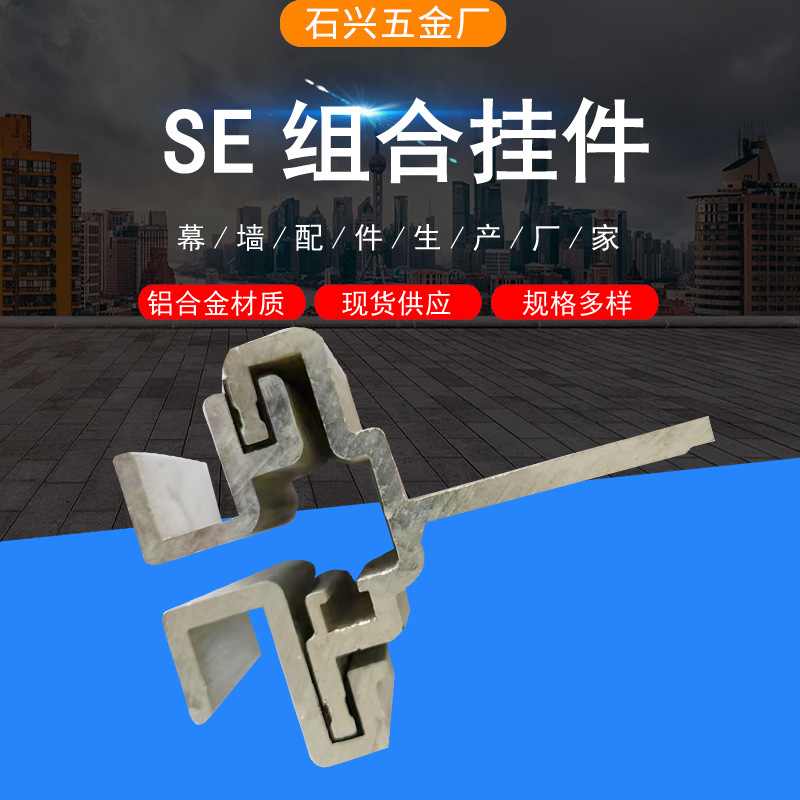 厂家供应SE组合大理石铝挂件干型铝合金SE可拆型石兴五金