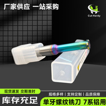 单牙螺纹铣刀7系铝用高硬涂层合金单刃铣牙刀雕刻机精密钨钢铣刀